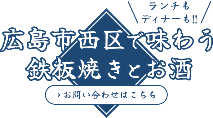 広島市西区で味わう 鉄板焼きとお酒