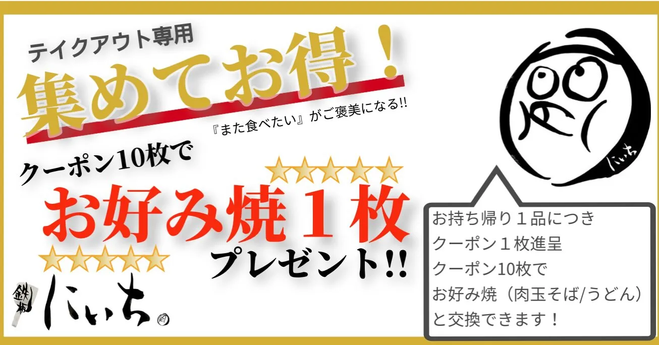 【テイクアウトクーポン】