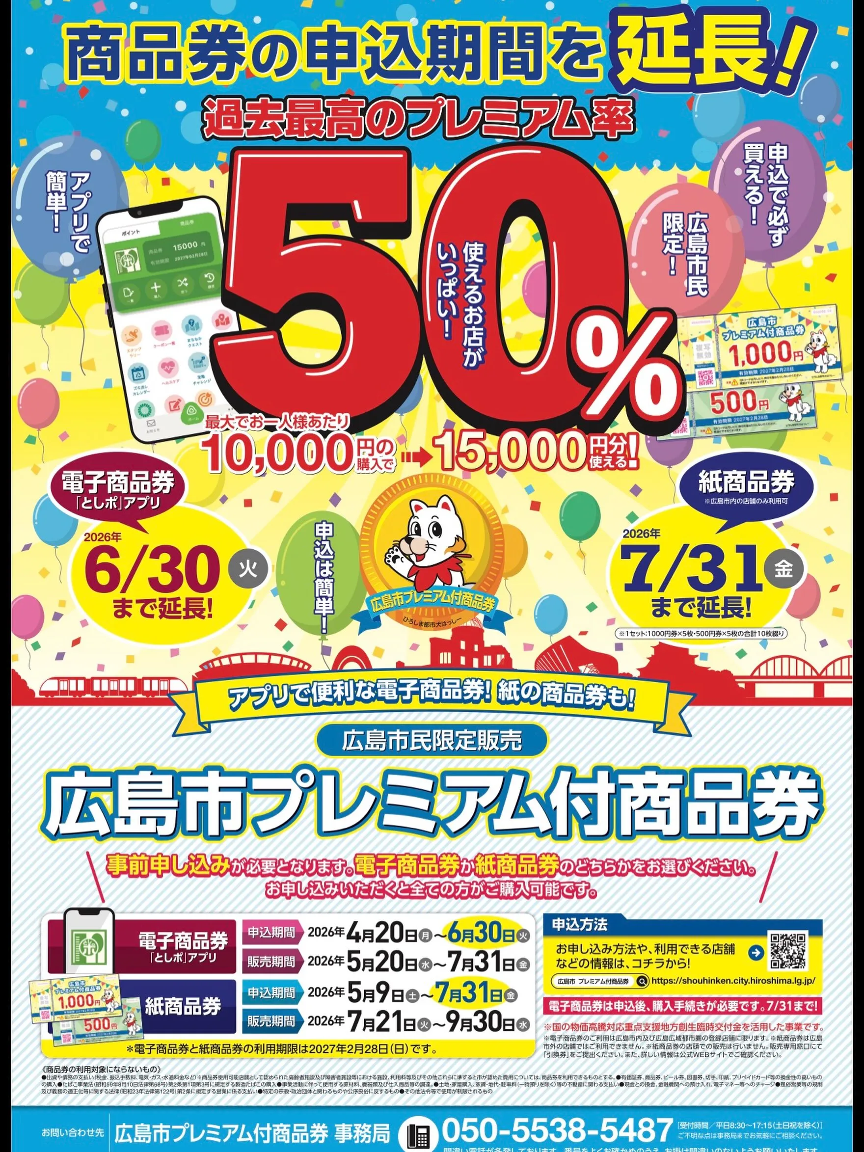 【広島市プレミアム商品券】